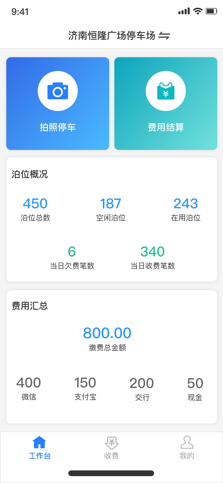 停车收费 PDA 应用界面
