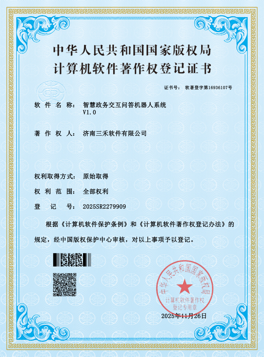 软件著作权证书-智慧政务交互问答机器人系统