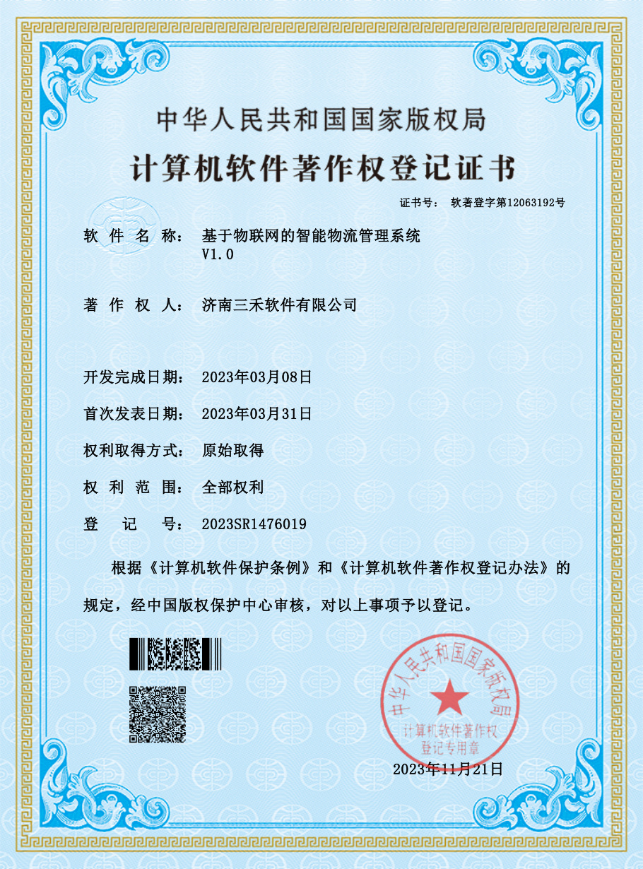 软件著作权证书-基于物联网的智能物流管理系统